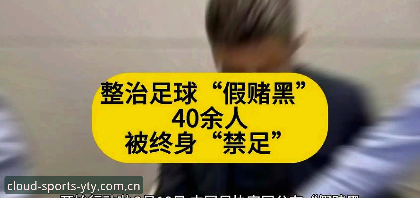 YTY体育赛事 中国足协第三批禁足名单出炉:足球腐败治理实用指南与行业反思